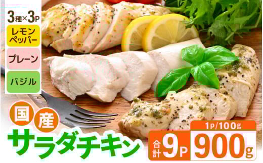 国産若鶏 むね肉 ヘルシーサラダチキン 3種セット 100g × 各3パック(合計900g) プレーン味 / バジル味 / レモンペッパー味 [国産 若鳥 鶏肉 鶏 鳥肉 ムネ肉 サラダ チキン 小分け パック おかず 低カロリー ヘルシー 加工品 冷凍] [A-19802]