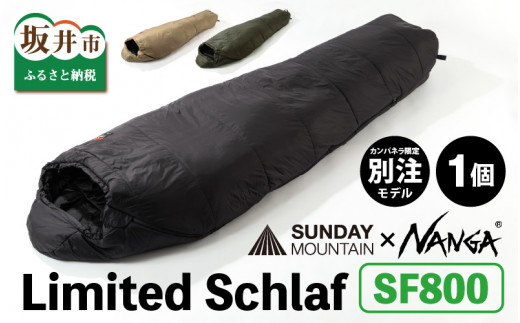 NANGA × SUNDAY MOUNTAIN Limited Schlaf SF800（コヨーテ）【キャンプ 防災 アウトドア シュラフ 冬用 ダウン キャンプギア 寝袋 ナンガ】 [J-8011_01]