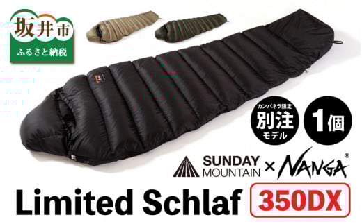 NANGA × SUNDAY MOUNTAIN Limited Schlaf 350DX（コヨーテ）【キャンプ 防災 アウトドア シュラフ 冬用 ダウン キャンプギア 寝袋 ナンガ】 [M-8007_01]