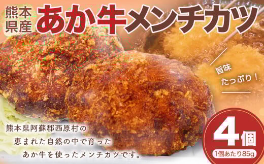 あか牛 メンチカツ 85g×4 計340g