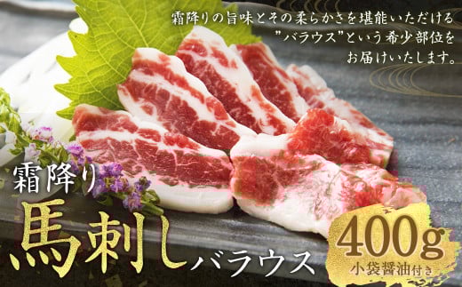 霜降り馬刺し バラウス 約400g 馬刺し 馬刺 お肉 肉 馬肉