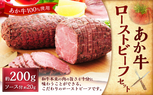 熊本和牛あか牛ローストビーフ約200gセット (ローストビーフ約200g、ローストビーフソース約20g)ローストビーフ タレ あか牛 赤牛 牛肉 和牛 肉 国産 冷凍