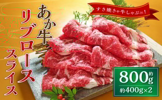 あか牛リブローススライス 約800g(約400g×2) あか牛 牛肉 リブロース スライス 焼肉 肉 熊本産 国産牛 和牛