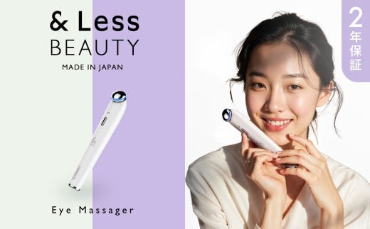 【&Less BEAUTY】 アイマッサージャー 【2年保証】 / 日本製 血行促進 マッサージ 目の疲れ