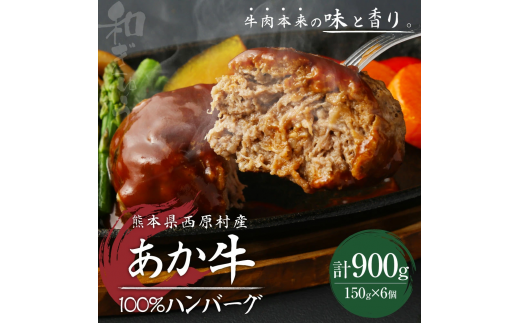 熊本県西原村産 あか牛100% ハンバーグ 150g×6個 合計900g 肉 お肉 牛肉 赤牛 和牛 惣菜