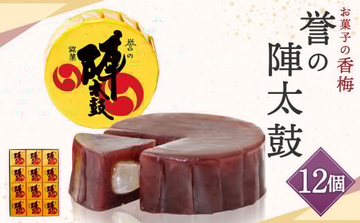 お菓子の香梅 誉の陣太鼓 12個入 熊本 銘菓 和菓子 お菓子 羊羹 スイーツ お土産 あんこ 大納言 小豆 あずき 求肥