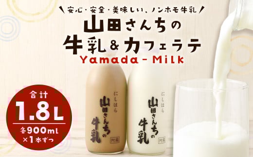 山田さんちの牛乳 カフェラテ 2本 セット 900ml×2本 合計1.8L ノンホモ牛乳 カフェラテ 牛乳