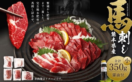熊本県産 馬刺し 350g セット (小) 食べ比べ 詰め合わせ 醤油付き 馬肉 肉