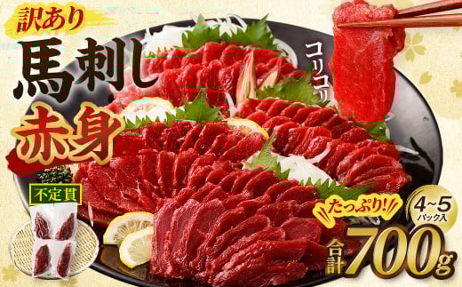 【訳あり】馬刺し 赤身 合計 700g 不定貫 4~5パック 馬刺 馬肉 ヘルシー お取り寄せ