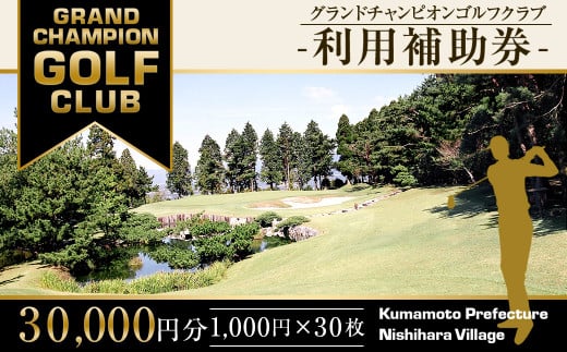 グランドチャンピオンゴルフクラブ 利用補助券 30,000円分(1,000円×30枚) ゴルフ 食事 金券 利用券 補助券