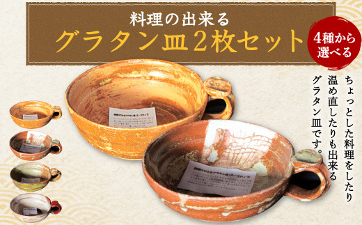 料理の出来るグラタン皿 D-D セット