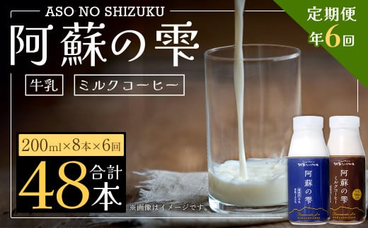 【6回定期便】阿蘇の雫 牛乳 ミルクコーヒー 200ml×各4本 セット 合計48本 合計1.6L×6回 生乳100%使用