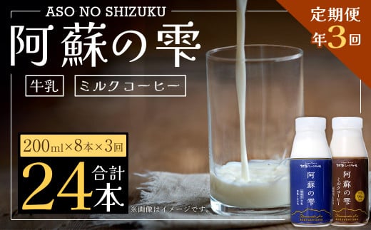 【3回定期便】阿蘇の雫 牛乳 ミルクコーヒー 200ml×各4本 セット 合計24本 合計1.6L×3回 生乳100%使用