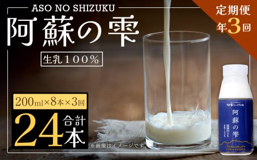 【3回定期便】阿蘇の雫 牛乳 200ml×8本セット 合計24本 合計1.6L×3回 ミルク 生乳100%使用
