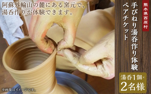 手びねり 湯呑作り体験 ペアチケット 2名様分 湯呑1個×2名様 合計2個 陶芸体験 絵付け 利用券 体験