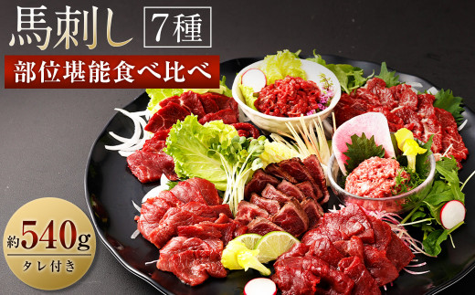 馬刺し 部位 堪能 7種 食べ比べ ブロック 約540g  馬肉 馬刺し 馬刺 熊本馬刺し