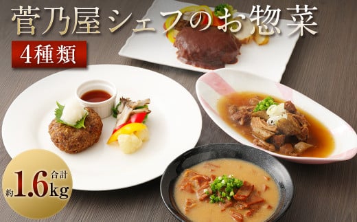 菅乃屋シェフのお惣菜 詰め合わせ 合計1.67kg 馬肉 惣菜 4種類 デミグラスハンバーグ ハンバーグ 馬スジ 馬モツ