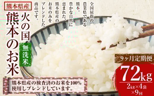 【9ヶ月定期便】無洗米 火の国 熊本のお米 合計72kg 8kg×9ヶ月 米 こめ ブレンド米 チャック付き 小分け 小袋 熊本県産