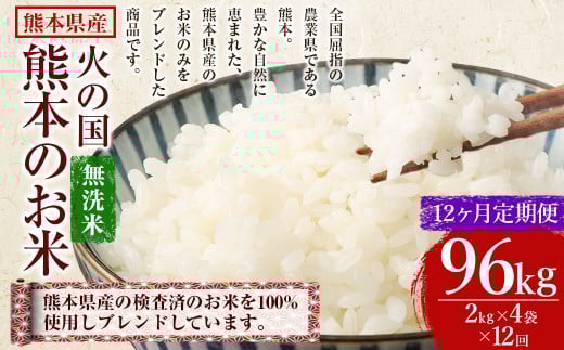 【12ヶ月定期便】無洗米 火の国 熊本のお米 合計96kg 8kg×12ヶ月 米 こめ ブレンド米 チャック付き 小分け 小袋 熊本県産
