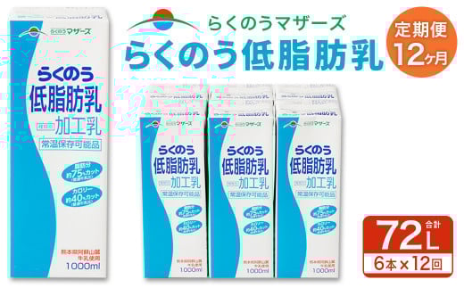 【12か月定期便】らくのう 低脂肪乳 1L×6本×12回 合計72L 1000ml 紙パック ミルク 低脂肪