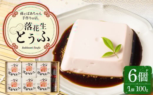<地元ブランド> 国産 落花生とうふ 詰合せ 6個入り