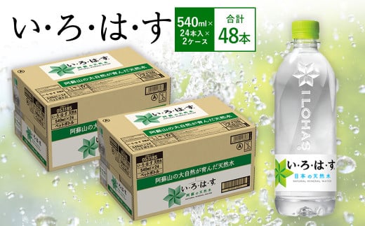 い・ろ・は・す(いろはす)阿蘇の天然水 540mlPET×24本(2ケース)