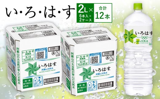 い・ろ・は・す(いろはす)阿蘇の天然水 2LPET×6本(2ケース)