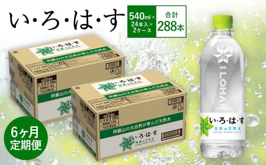 【6ヶ月定期便】い・ろ・は・す(いろはす)阿蘇の天然水 540mlPET×24本(2ケース)