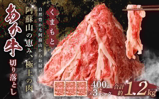 くまもと あか牛 切り落とし 1.2kg