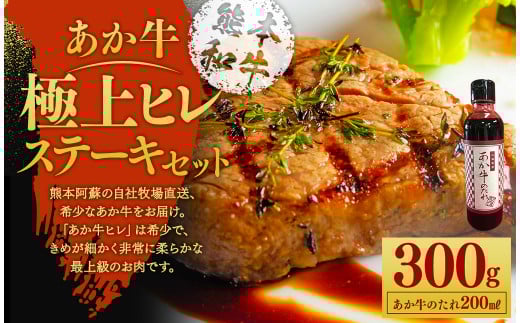 あか牛 極上 ヒレ ステーキ セット(あか牛ヒレステーキ150g×2枚、あか牛のたれ200ml付き)