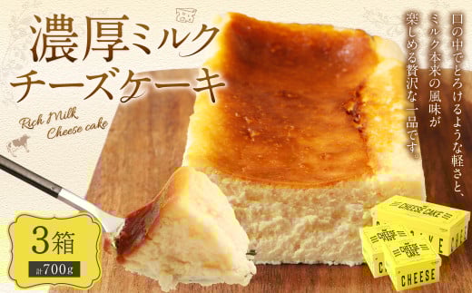 AmeYa 濃厚ミルクチーズケーキ 175g×2箱 350g×1箱 計700g チーズケーキ ケーキ デザート スイーツ 洋菓子 おやつ