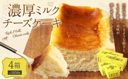 AmeYa 濃厚ミルクチーズケーキ 175g 350g 各2箱 計1,050g チーズケーキ ケーキ デザート スイーツ 洋菓子 おやつ