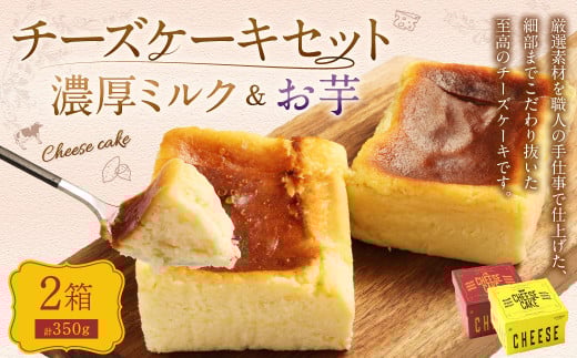 AmeYa 濃厚ミルクチーズケーキ (175g×1箱)シルクスイート100%使用お芋のチーズケーキ (175g×1箱) 2種 計350g チーズケーキ ケーキ デザート スイーツ 洋菓子 おやつ