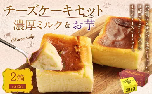 AmeYa 濃厚ミルクチーズケーキ (175g×1箱)シルクスイート100%使用お芋のチーズケーキ (350g×1箱) 2種 計525g チーズケーキ ケーキ デザート スイーツ 洋菓子 おやつ