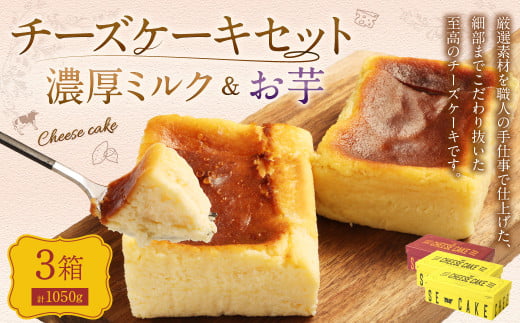 AmeYa 濃厚ミルクチーズケーキ (350g×2箱)シルクスイート100%使用お芋のチーズケーキ (350g×1箱) 2種 計1,050g チーズケーキ ケーキ デザート スイーツ 洋菓子 おやつ