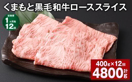 【1ヶ月毎12回定期便】 くまもと黒毛和牛 ロース スライス 計4.8kg (400g✕12回) 黒毛和牛 牛肉 和牛 肉 お肉
