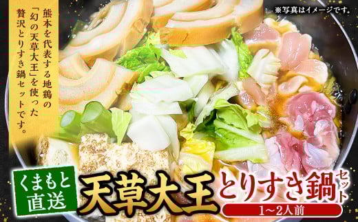 くまもと直送 天草大王 とりすき 鍋セット(1~2人前)鶏 鶏肉 地鶏 もも モモ むね ムネ つみれ団子 つみれ だご麺 鍋