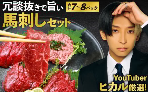 ふるさと納税 冗談抜きで旨い馬刺しセット/合計7〜8パック タレ付き 馬肉 馬刺し 馬刺  赤身 スライス 冷凍