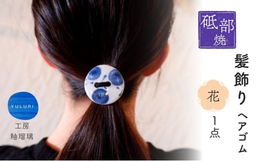 ＜砥部焼＞髪飾り（花）1点【へアゴム 工房釉瑠璃 女性作家 花柄 丸型 ボタン おしゃれ かわいい 陶芸 アクセサリー 手作り ハンドメイド】 [№5310-0273]