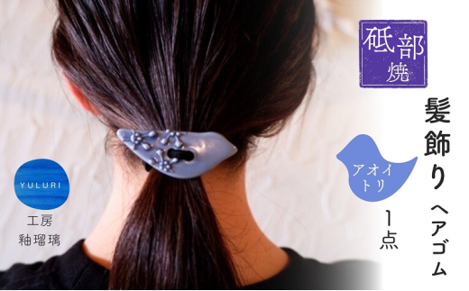 ＜砥部焼＞髪飾り（アオイトリ）1点【へアゴム 工房釉瑠璃 女性作家 鳥 青 ブルー ボタン おしゃれ かわいい 陶芸 手作り アクセサリー ハンドメイド】 [№5310-0274]