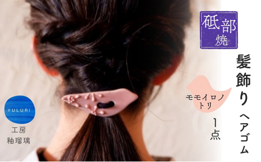＜砥部焼＞髪飾り（モモイロノトリ）1点【へアゴム 工房釉瑠璃 女性作家 鳥 桃色 ピンク ボタン おしゃれ かわいい 陶芸 手作り アクセサリー ハンドメイド】 [№5310-0276]