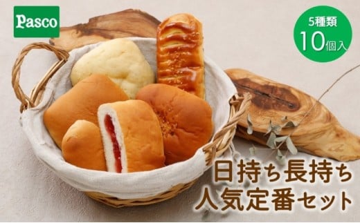 日持ち長持ち「人気定番セット」5種10個入 ローリングストック 仕送り 常温保存 人気 甘い 朝ごはん 長期保存 テレワーク  [№5310-0129]