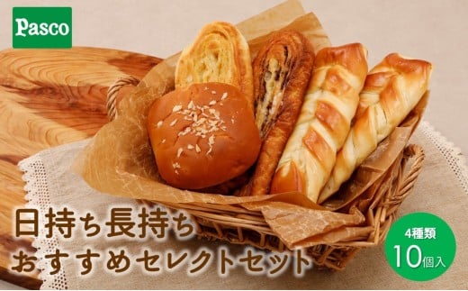 日持ち長持ち「おすすめセレクトセット」4種10個入 ローリングストック 仕送り  常温保存 人気 甘い チョコ 朝ごはん 長期保存 テレワーク [№5310-0130]