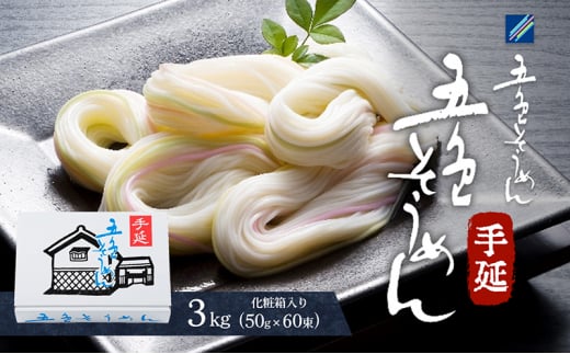 手延べ五色そうめん3kg(50g×60束)化粧箱入（白・もち麦・みかん・梅・抹茶の練り込み色麺）【素麺 カラフル 色付き 小分け 常温 長期保存 詰合せ 中元 ギフト ランチ 夜食 冷 温 人気 おすすめ】T-60 [№5310-0199]
