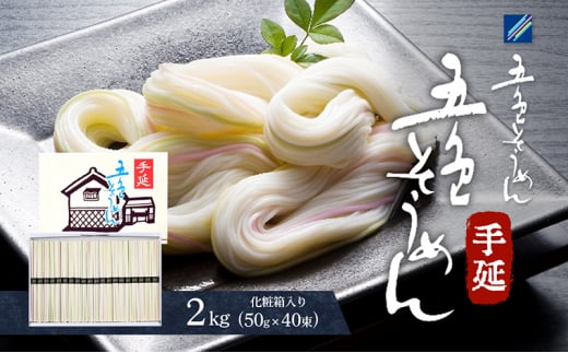 手延べ五色そうめん2kg(50g×40束)化粧箱入（白・もち麦・みかん・梅・抹茶の練り込み色麺）【素麺 カラフル 色付き 小分け 常温 長期保存 詰合せ 中元 ギフト ランチ 夜食 冷 温 人気 おすすめ】T-40 [№5310-0200]