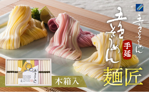 手延べ五色そうめん「麺匠」1kg(50g×20束)木箱入（白・柚子・伊予柑・梅・抹茶の練り込み色麺）【素麺 カラフル 色付き 小分け 常温 長期保存 詰合せ 中元 ギフト ランチ 夜食 冷 温 人気 おすすめ】IT-M　[№5310-0202]
