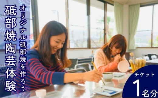 砥部焼陶芸体験チケット（砥部焼　陶芸　体験　チケット　創作　オリジナル　焼き物　食器　旅行　イベント） [№5310-0216]