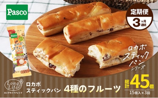 【Pascoロカボスティックパン4種のフルーツ】3ヶ月連続定期便 [№5310-0223]