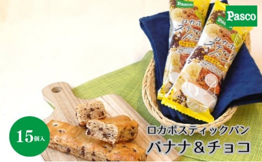 Pasco ロカボスティックパン バナナ&チョコ 人気 甘い 朝ごはん アフタヌーンティー 長期保存 テレワーク  パスコ シキシマパン ローリングストック [№5310-0228]