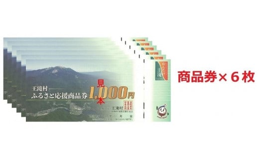 王滝村ふるさと応援商品券6,000円分